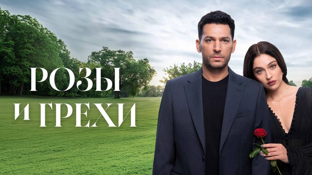 Розы и Грехи